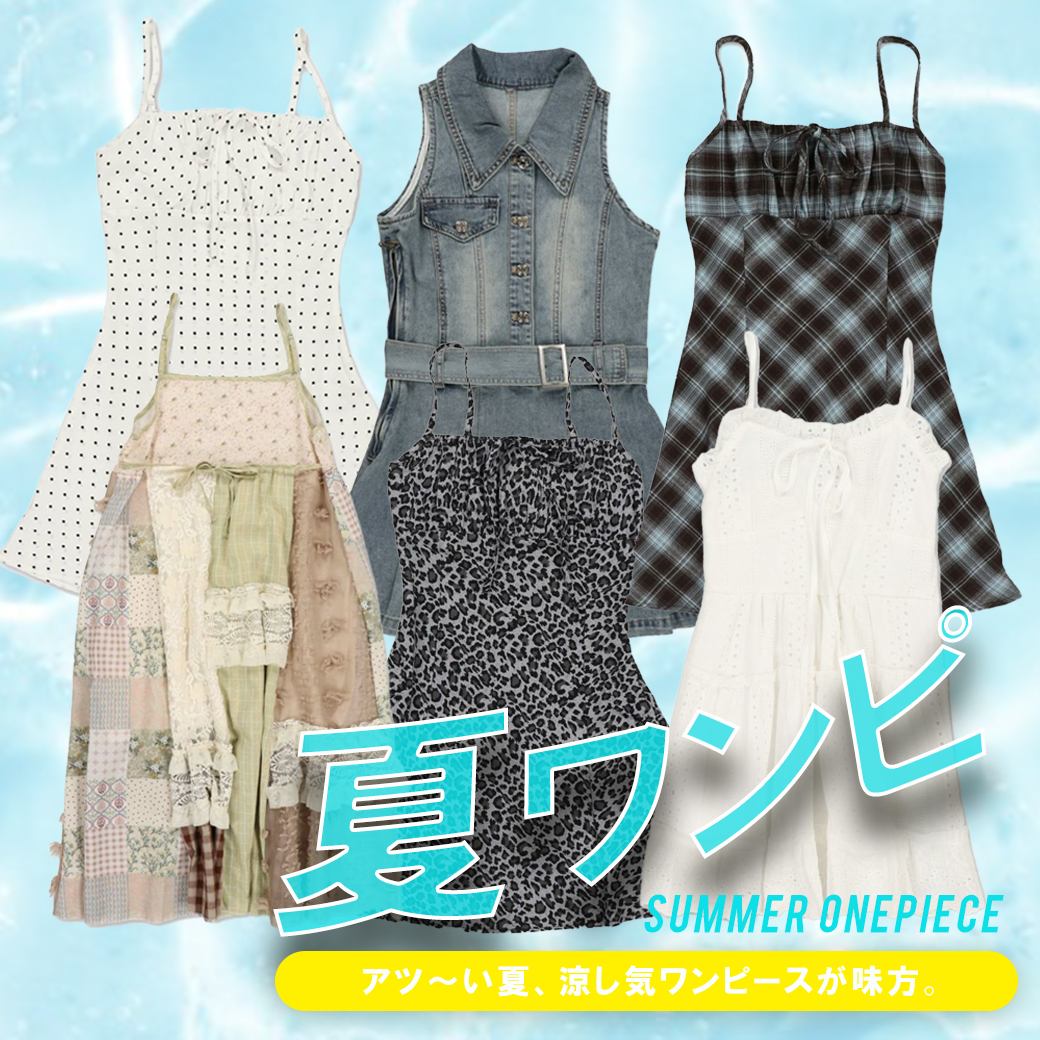 夏ワンピース