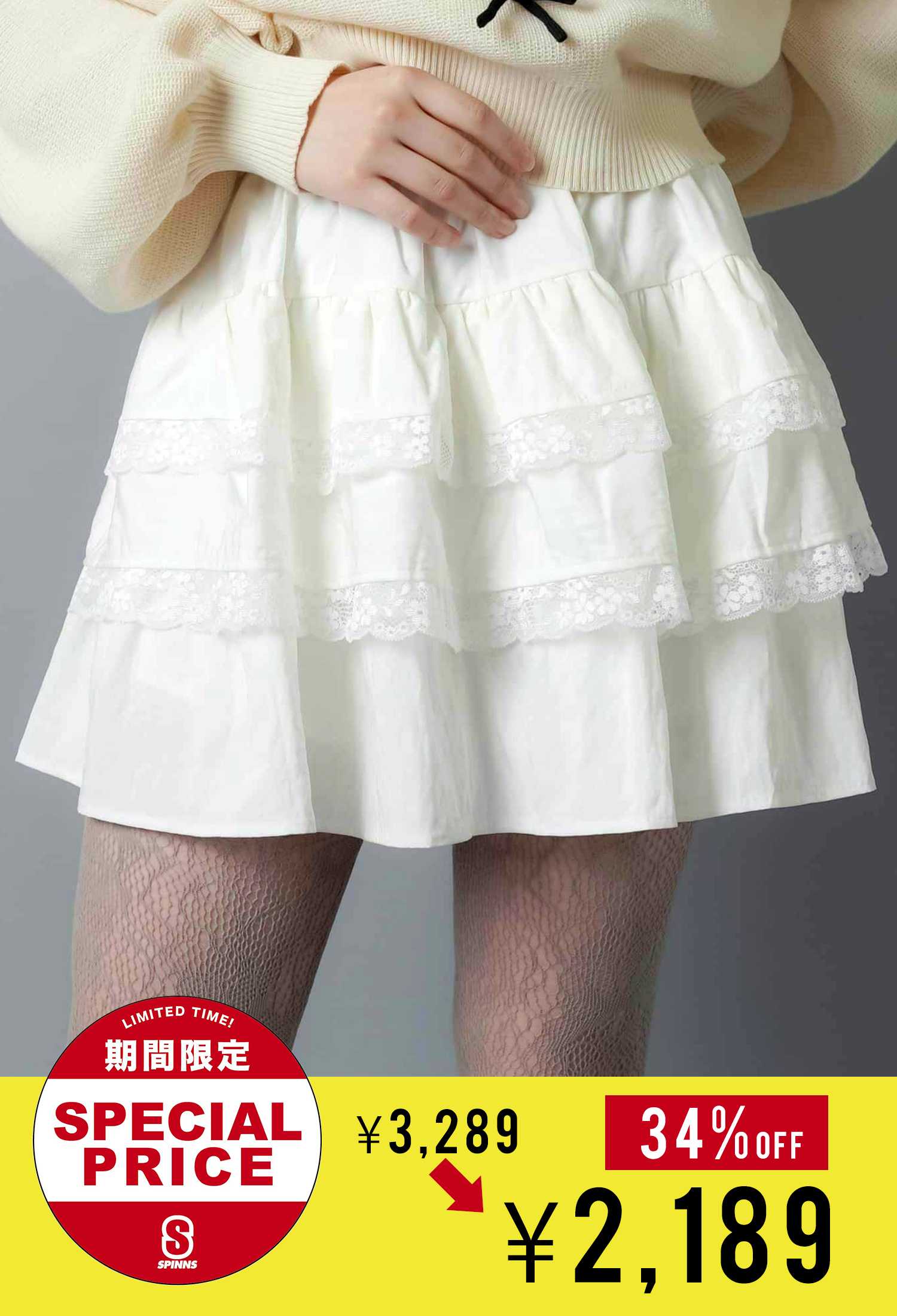 SPINNS サマーセール