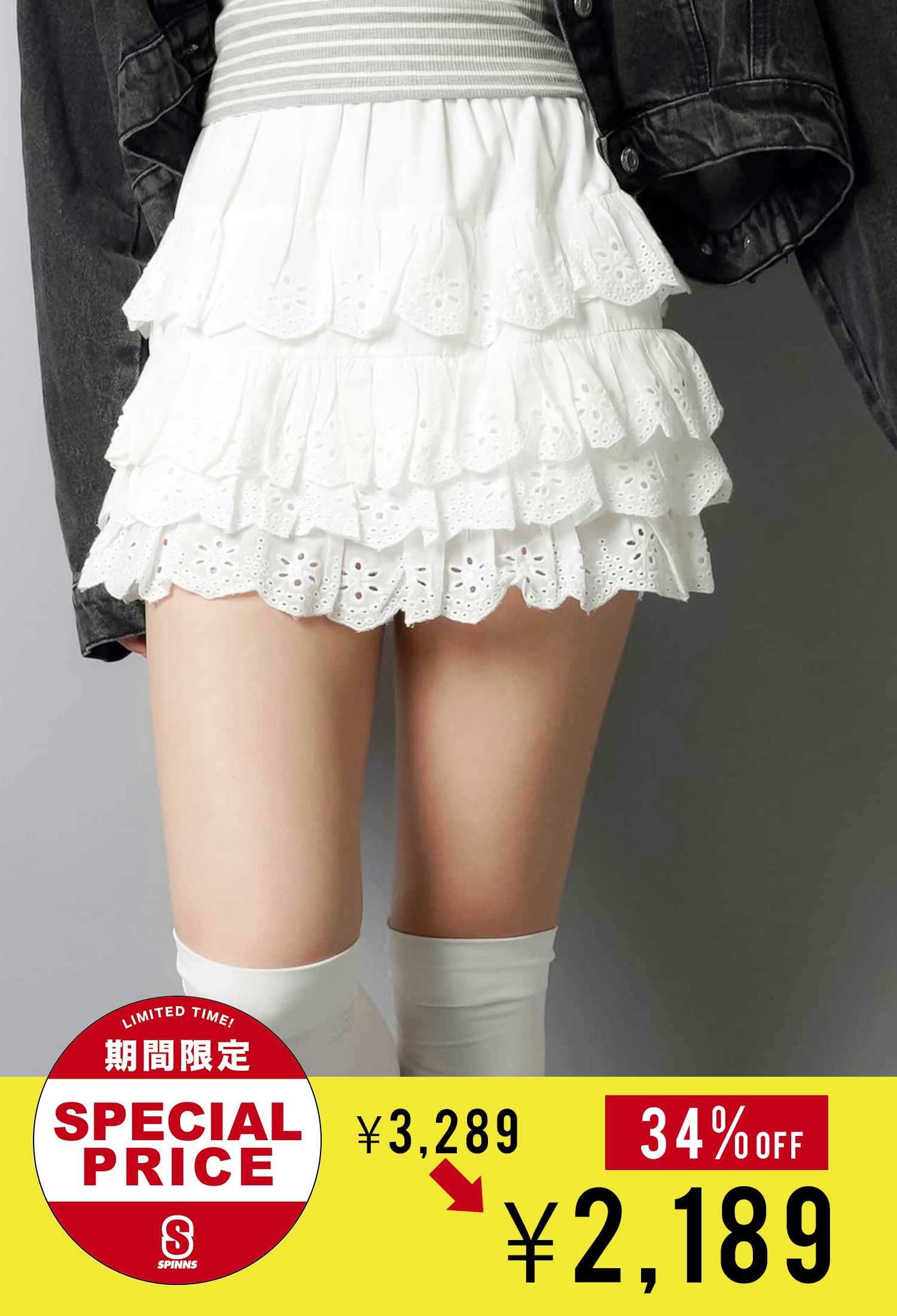 SPINNS サマーセール