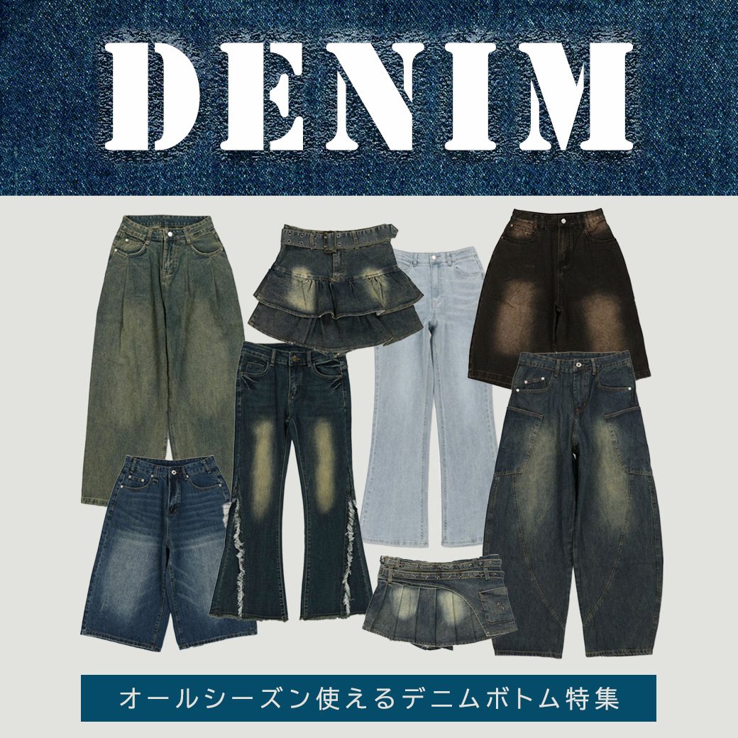オールシーズン活躍するデニムボトム