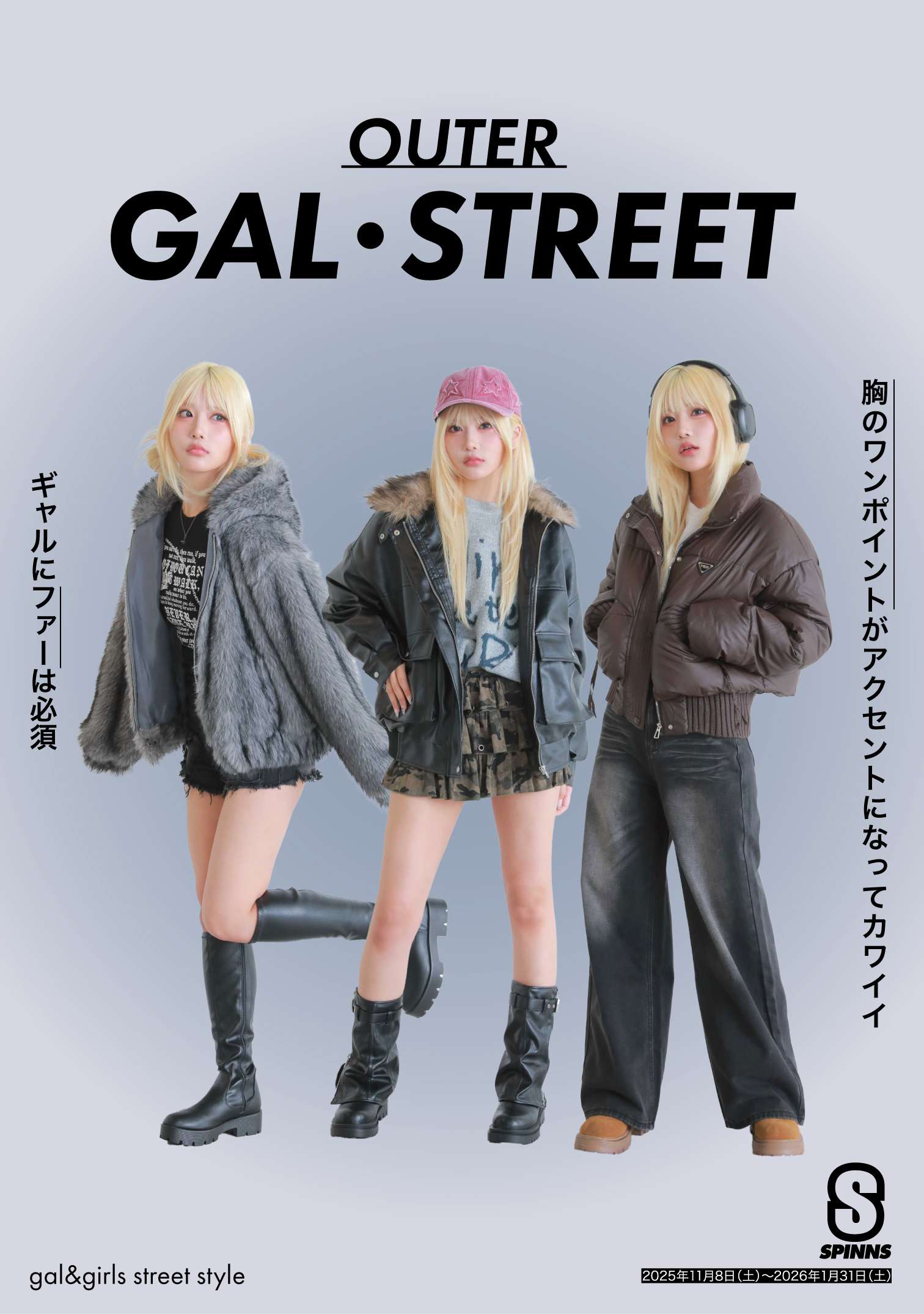スピンズアウター ギャルファッション