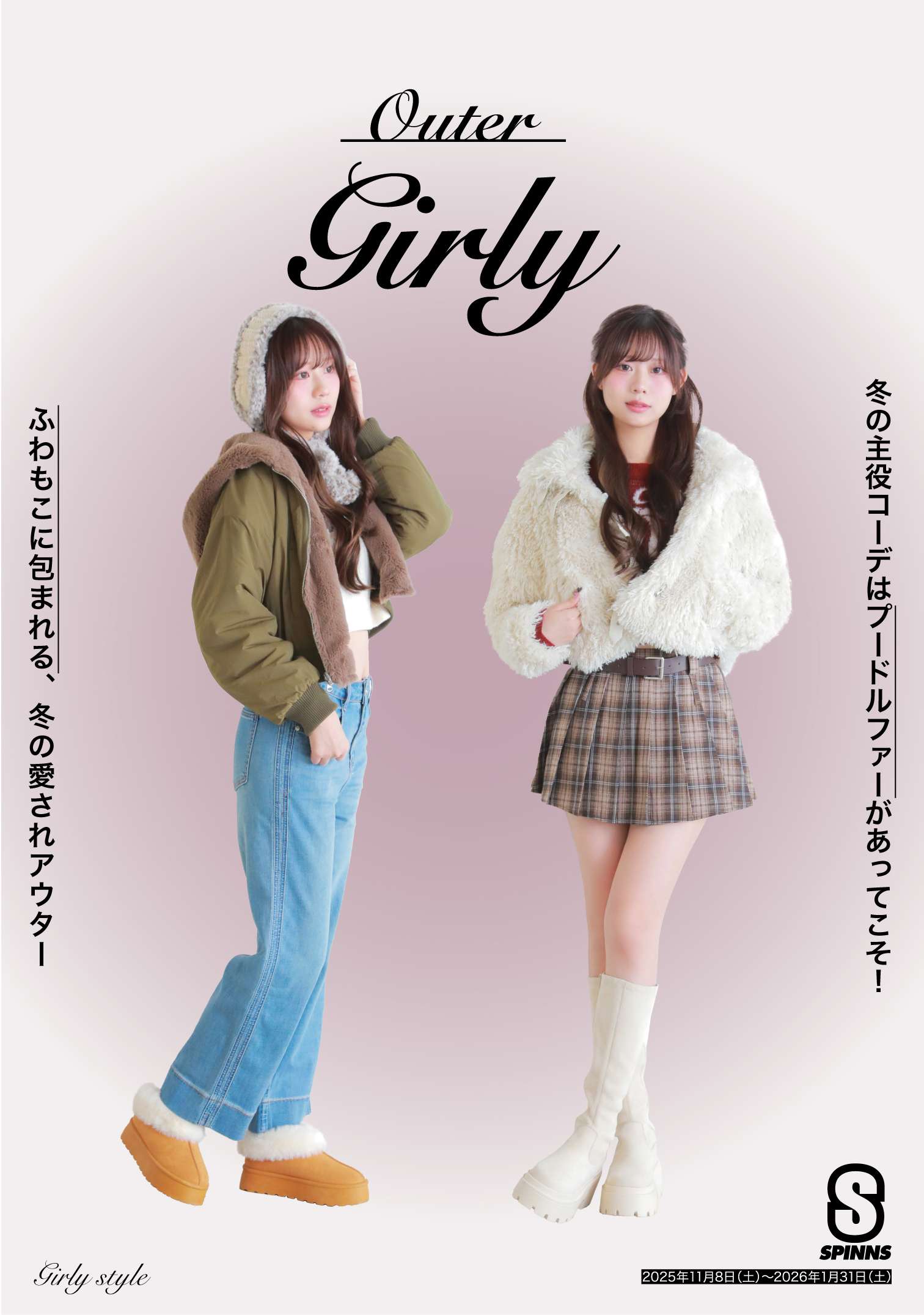 スピンズアウター ガーリーファッション