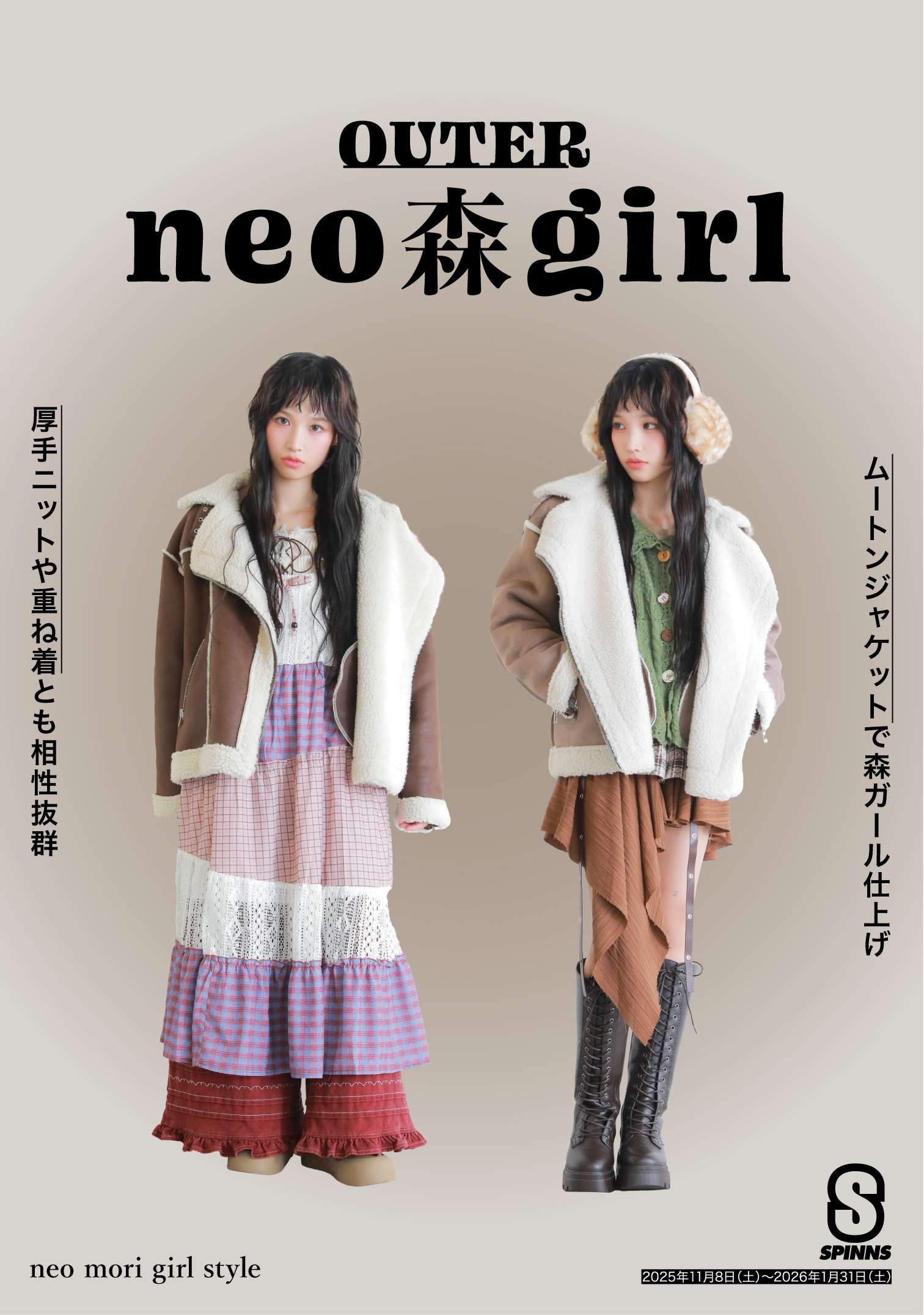 スピンズアウター ネオ森ガールファッション