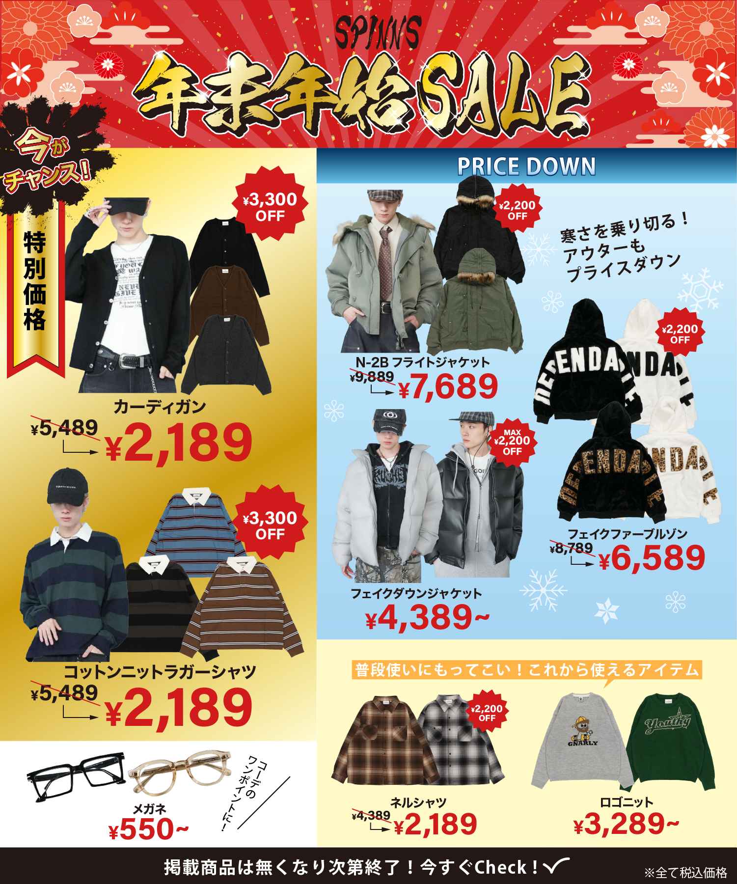 SPINNS 年末年始セール