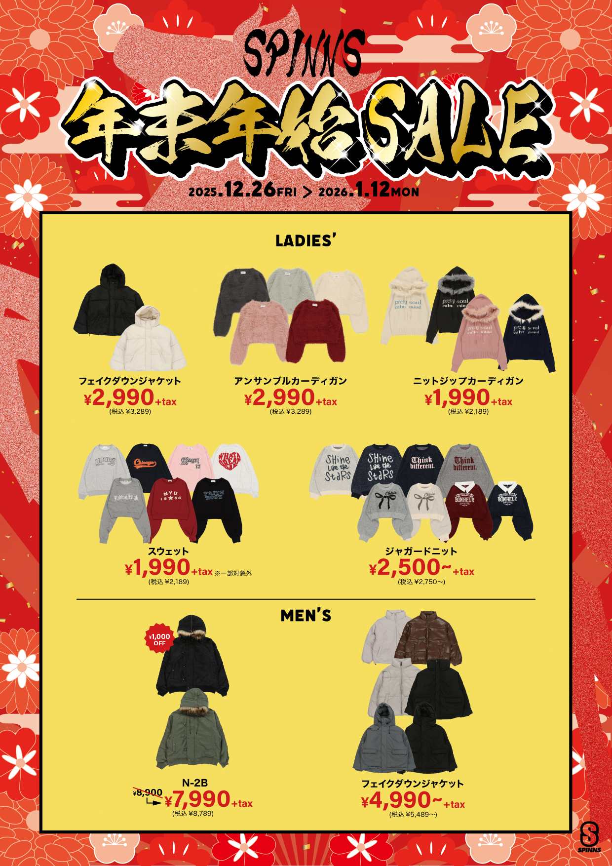 スピンズ セール