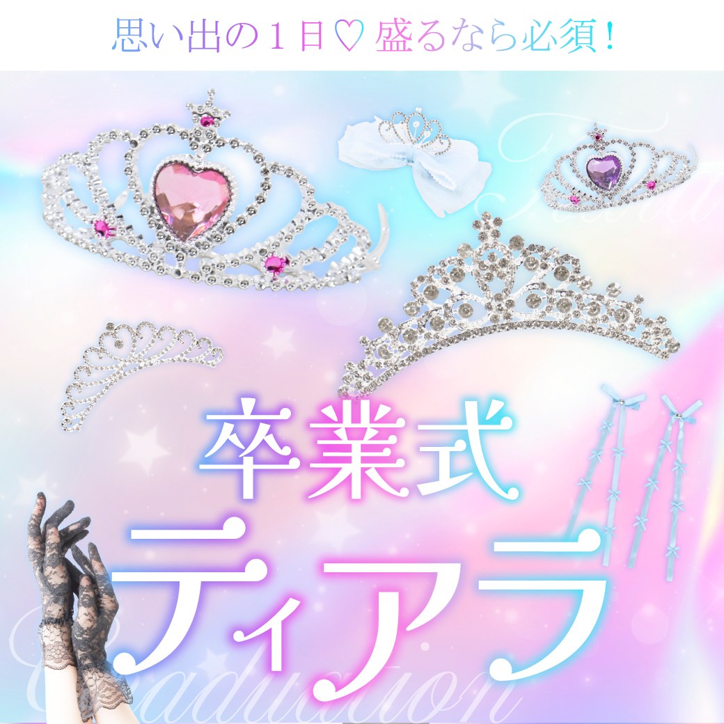 卒業式やイベントにおすすめグッズ