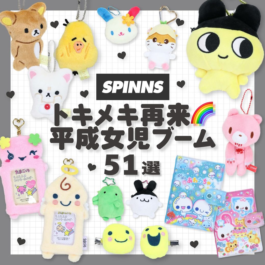 平成女児アイテム特集"