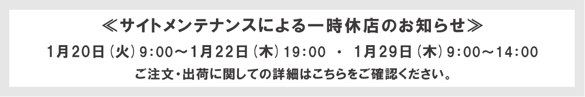 メンテナンスによる一時閉店のお知らせ