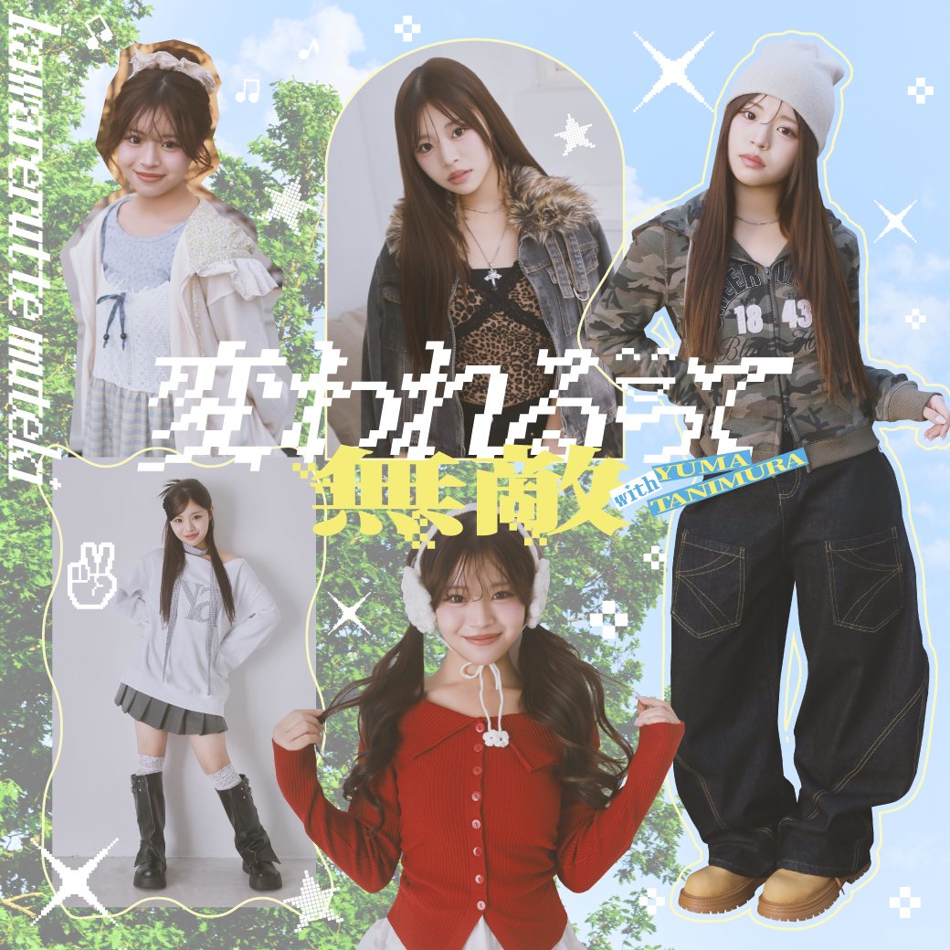 変われるって無敵