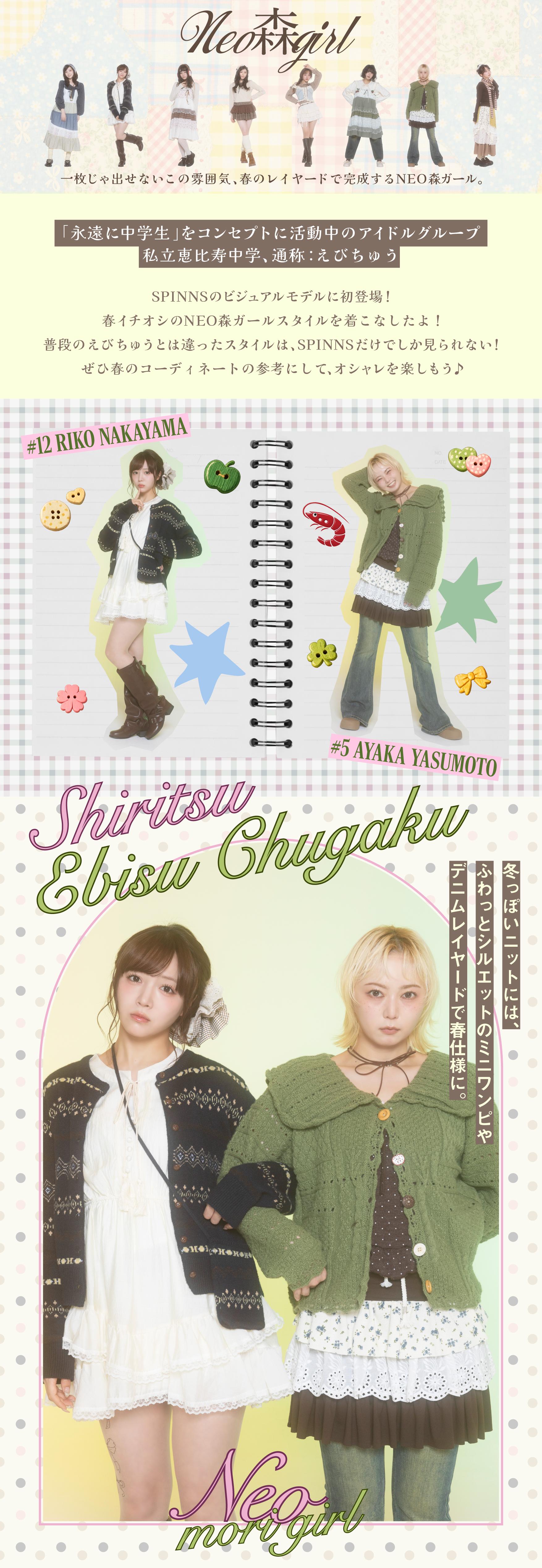 恵比寿中学×NEO森ガール