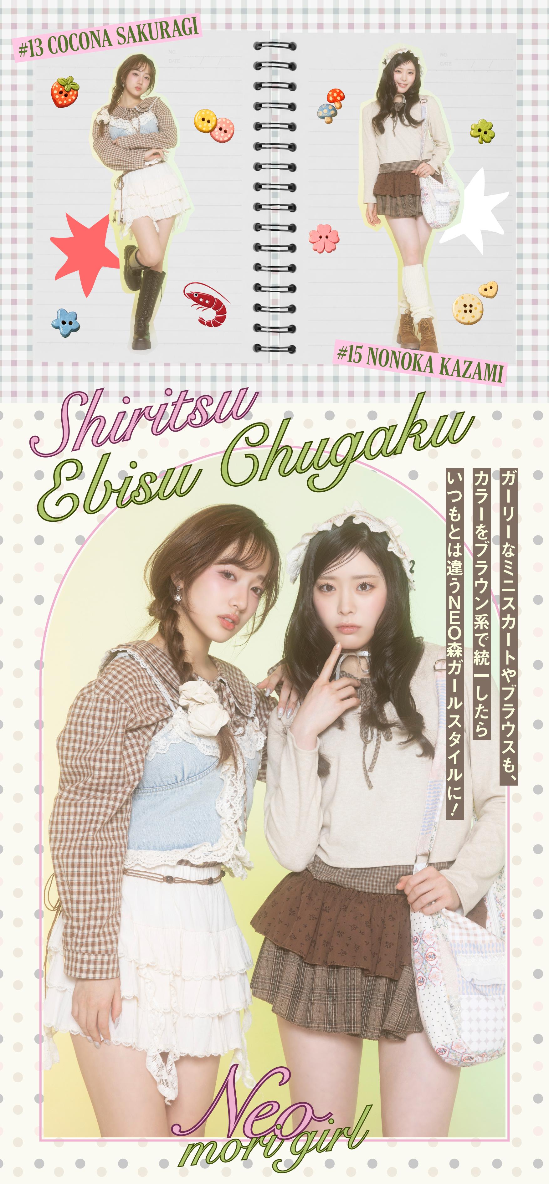 恵比寿中学×NEO森ガール