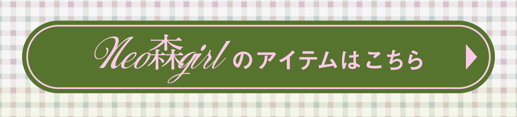 恵比寿中学×NEO森ガール