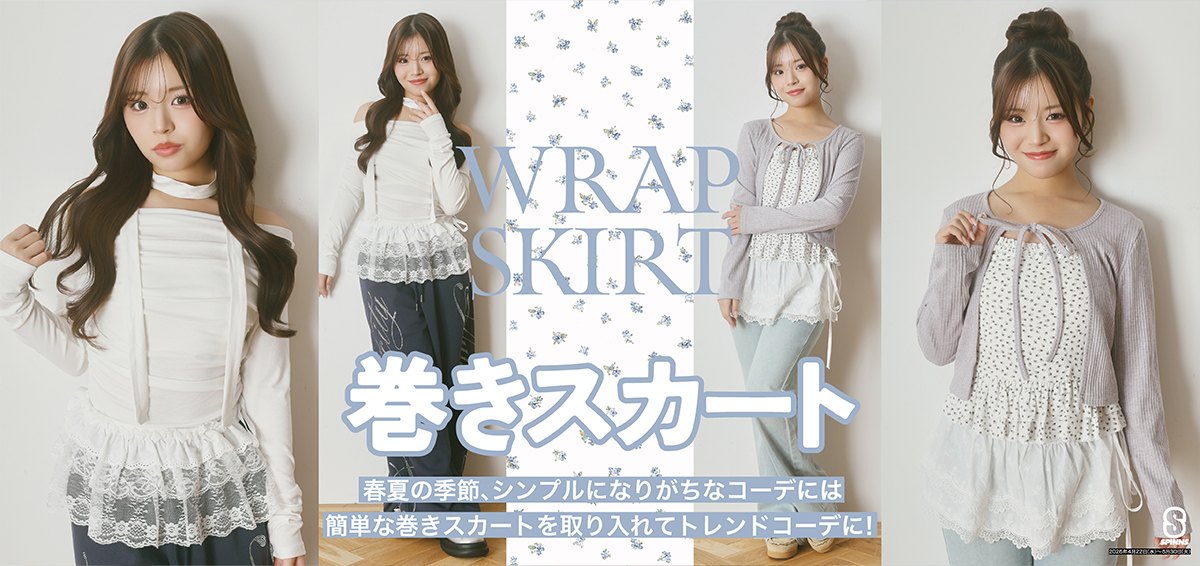 ゆま 巻きスカート