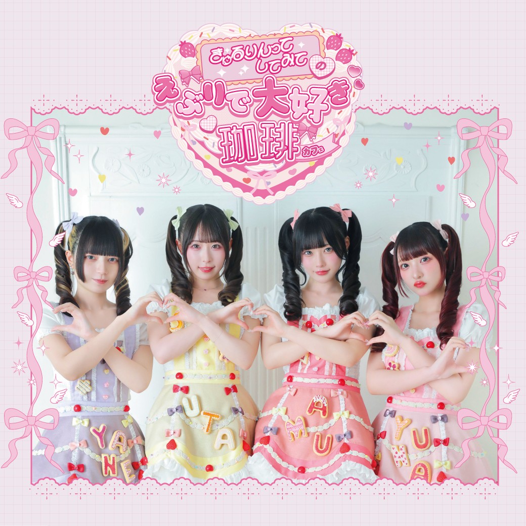 きゅるりんってしてみて×SPINNS