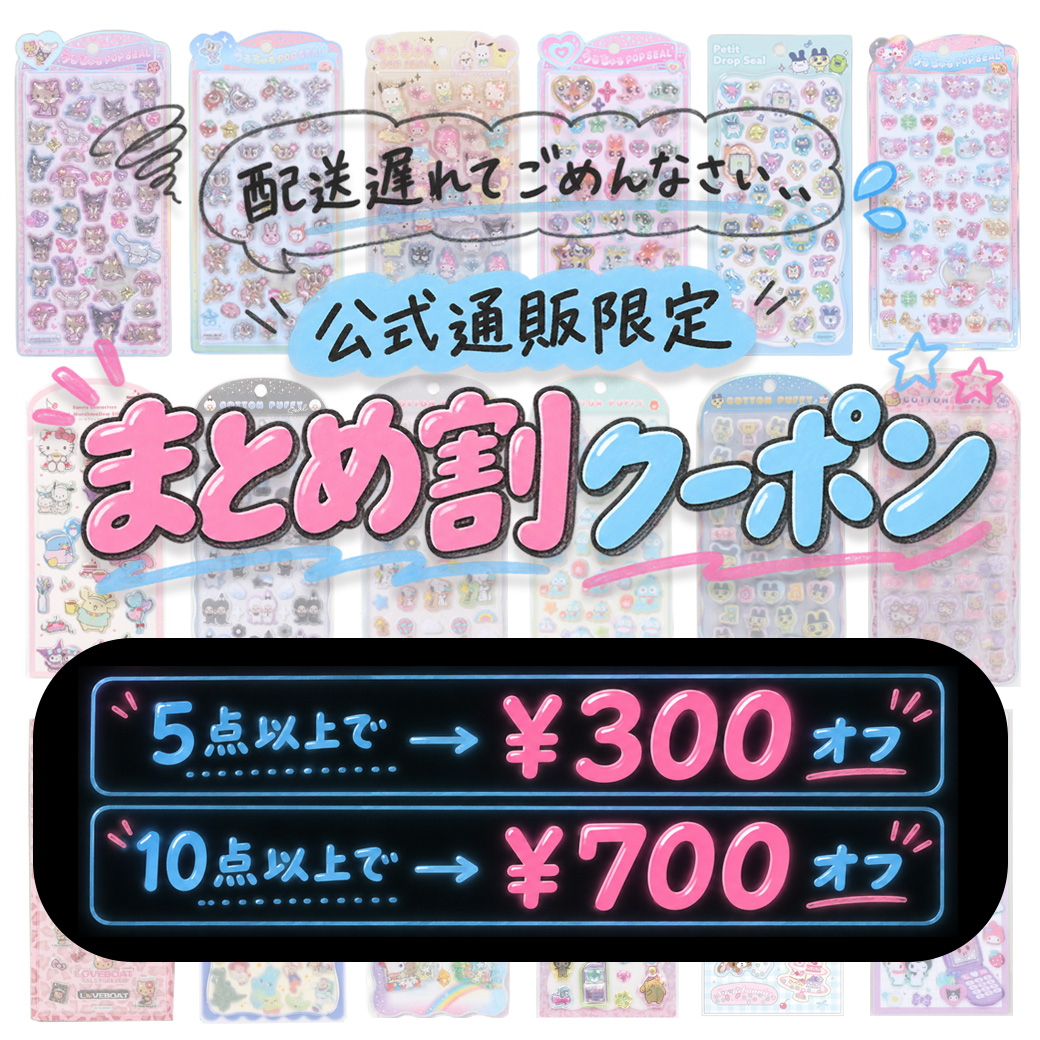 シールまとめ割クーポン
