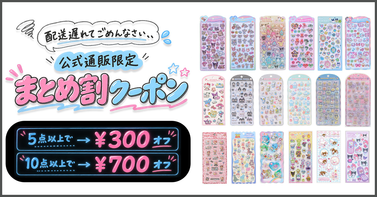 シールまとめ割クーポン