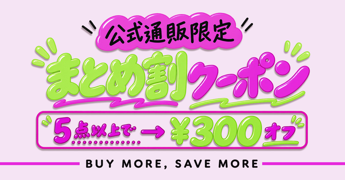 シールまとめ割クーポン