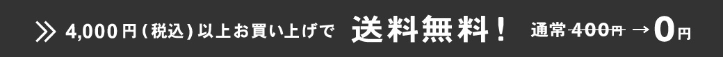 送料400円が4000円以上で無料