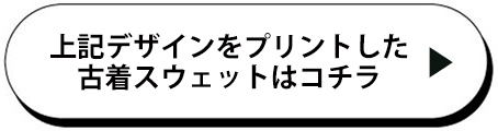 古着スウェットへ