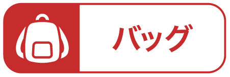 バッグ