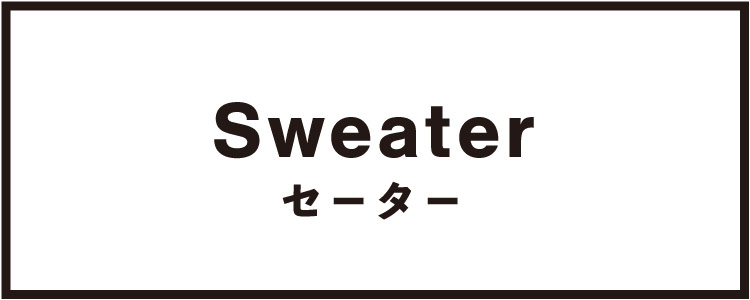 セーター