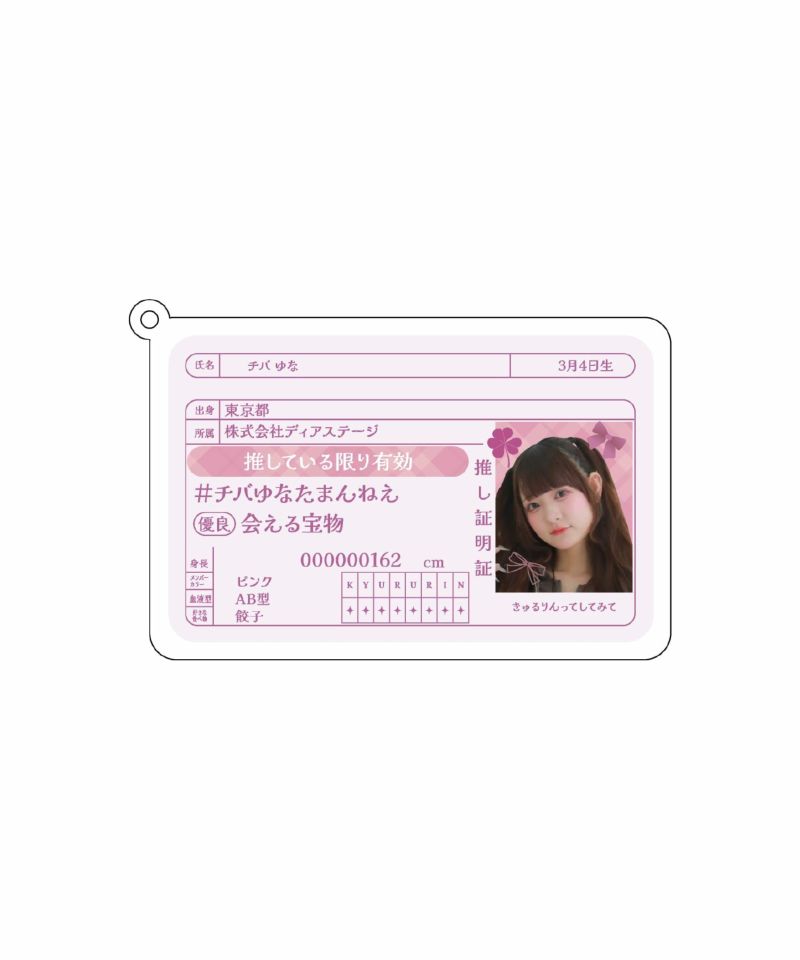 チバゆな
