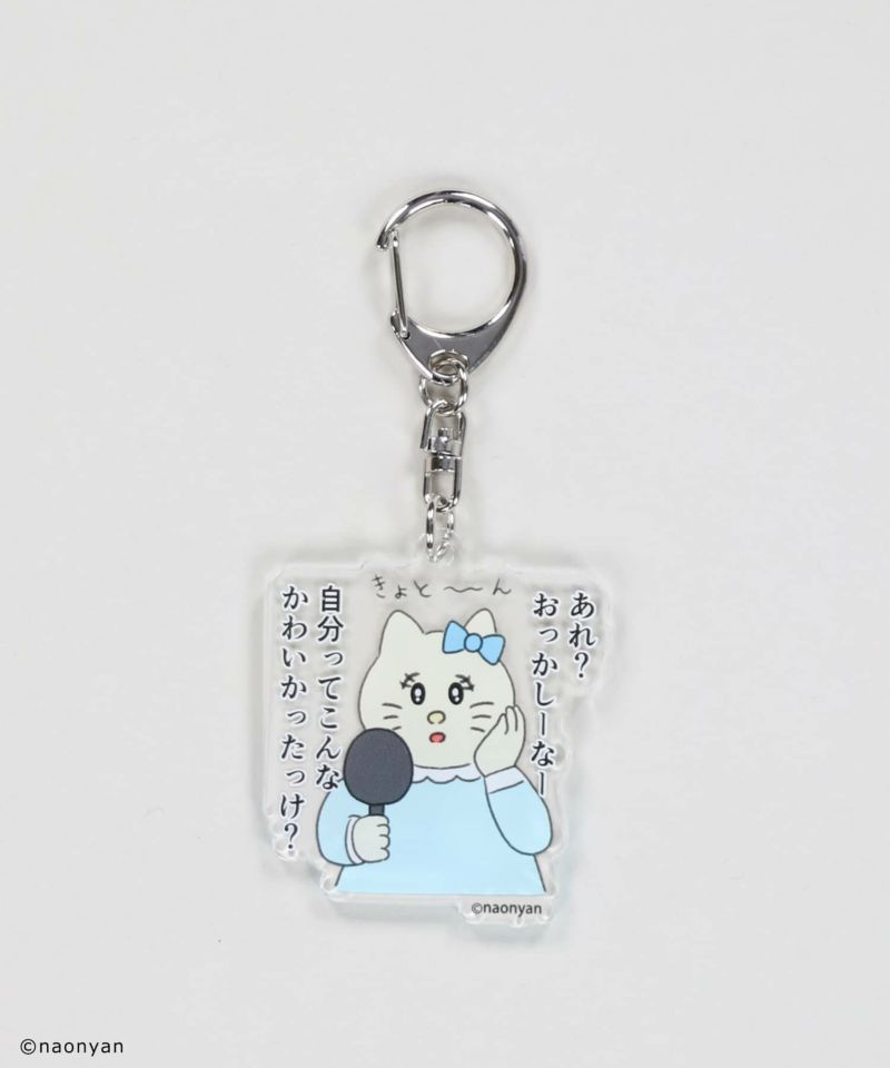 なおにゃん×SPINNS 』 言えないから、ぶらさげてるアクキー | SPINNS