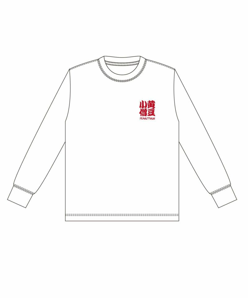 【受注販売】ピーナッツくん×SPINNS 中華風ロングTシャツ